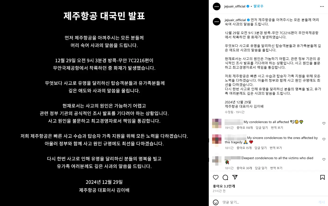 제주항공 대국민 발표