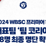 '프리미어12' 개막... 대한민국 야구 대표팀, 이제 우승으로 가는 길에 불 지른다