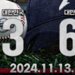 프리미어12 첫 경기부터 대만에 만루포, 투런포에 '대참사'… 대한민국 야구 대표팀 위기 직면