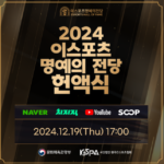 2024 e스포츠 명예의 전당 헌액식, 19일 개최… 팬들 기대 모으는 역대급 라인업