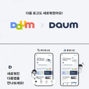 다음(Daum), 9년 만에 전면 개편… 종합 콘텐츠 플랫폼 도약