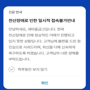 새마을금고 앱 ‘MG더뱅킹’ 전산장애 발생… 고객 불편 초래