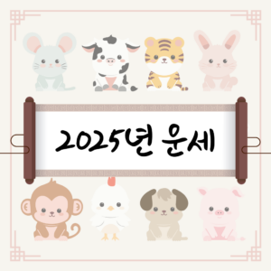 [오늘의 운세] 01월 03일