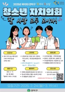 관악구 청소년 자치의회 제10대 의원 모집! 참여 기회 놓치지 마세요