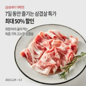 오아시스마켓, 삼겹살데이 맞아 한돈 최대 50% 할인 행사