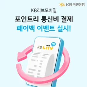 KB국민은행 KB리브모바일, 포인트리 통신비 결제 고객 대상 페이백