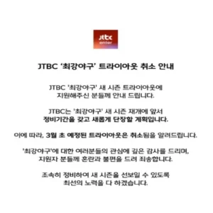 JTBC ‘최강야구’, 새 시즌 준비 위해 트라이아웃 전격 취소