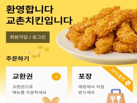 교촌치킨앱