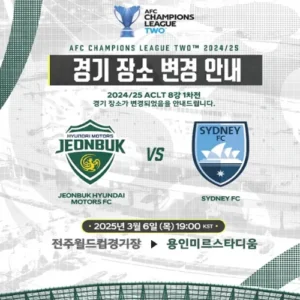 전북 현대 ACL2 8강 홈경기, 전주 떠나 용인으로… 극복할 것