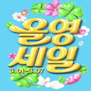 CJ올리브영 ‘올영세일’ 개막… 최대 70% 할인·브랜드데이 신설