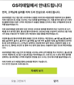 GS샵, 158만 건 개인정보 유출…GS리테일 연이은 해킹 피해