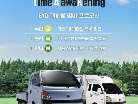 GS글로벌, BYD 전기트럭, T4K 전기트럭, 전기차 보조금, 전기트럭 프로모션, 친환경 차량, 전기 상용차, T4K 카고, T4K 냉동탑차, 전기차 할인 혜택