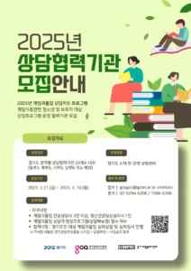 경기게임문화센터, 2025년 게임 과몰입 상담 기관 모집