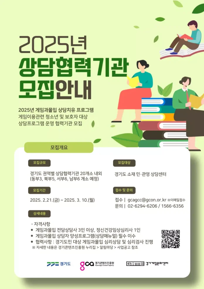 경기콘텐츠진흥원, 경기게임문화센터, 게임 과몰입 상담, 청소년 상담, 보호자 상담, 상담 협력 기관 모집, 심리검사, 게임 이용 지도, 경기도 상담센터, 2025 상담치유 프로그램