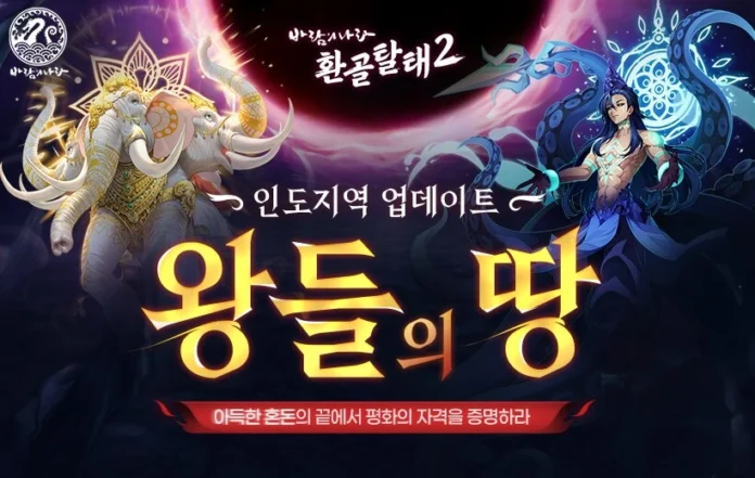 바람의나라, 왕들의 땅, 신규 업데이트, 인도 지역, 환골탈태2, 넥슨, 온라인 RPG, 신규 사냥터, 바람의나라 이벤트, 바람모험