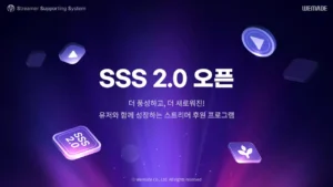 위메이드, 스트리머 후원 플랫폼 ‘SSS 2.0’ 정식 오픈