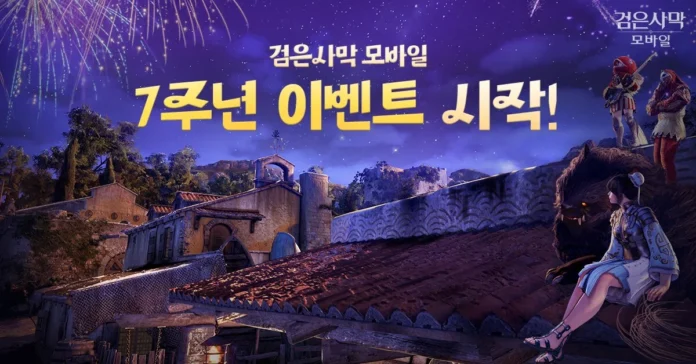 검은사막 모바일, 7주년 페스티벌, 펄어비스, 검은사막 이벤트, 모바일 MMORPG, 성장 이벤트, 블랙펄, 신규 모험가 지원, 게임 업데이트, 검은사막 축제