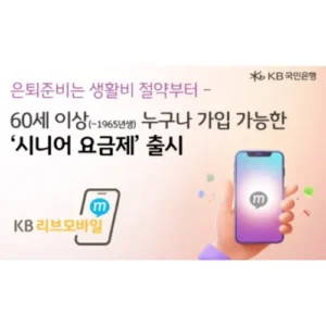 KB리브모바일, 60대 맞춤 ‘시니어 요금제’ 출시