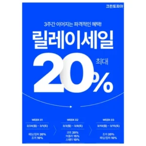 크린토피아, 최대 20% 할인 ‘릴레이 세일’ 진행…겨울옷 세탁 특가