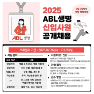 ABL생명, 2025년 신입사원 공개채용…3월 9일까지 서류 접수