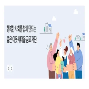 새마을금고 지역희망나눔재단, 10주년 맞아 사회공헌 확대