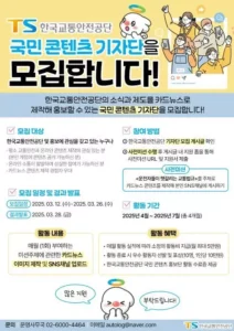 교통안전공단, ‘국민콘텐츠 기자단·시니어 교통안전 작가’ 모집 시작