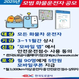 한국도로공사, 모범 화물운전자 선발… 혜택 강화