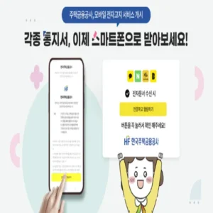 한국주택금융공사, 주택연금 안내문 전자고지 서비스 시행