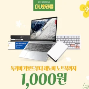 다나와, 새 학기 맞이 래플 이벤트…PC 부품·노트북 1000원에 기회