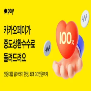 카카오페이, 금융 플랫폼 최초 대출 갈아타기 중도상환수수료 지원