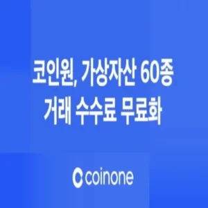 코인원, 60종 가상자산 거래 수수료 전면 무료화…거래 활성화 박차