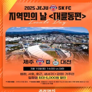 제주SK FC, ‘지역민의 날’ 맞아 대륜동 주민에 특별 할인 혜택 제공