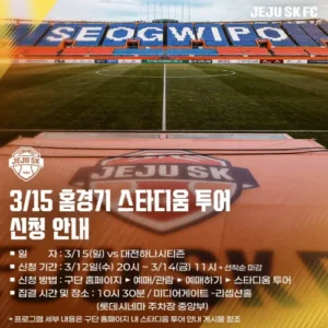 제주SK FC, 2025시즌 ‘스타디움 투어’로 팬들과의 소통 강화