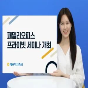 NH투자증권, 패밀리오피스 고객 위한 ‘넥스트젠 세미나’ 개최