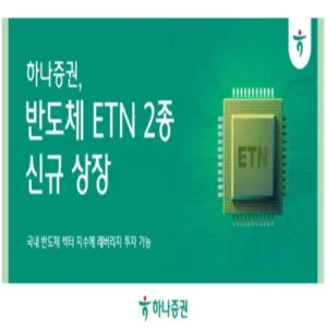 하나증권, 반도체 테마형 ETN 2종 신규 상장…국내 반도체 확대