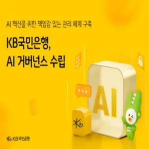 KB국민은행, AI윤리위원회 신설…신뢰 기반 인공지능 강화