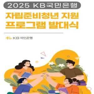 KB국민은행, 자립준비청년 사회정착 지원 프로그램 발대식 개최