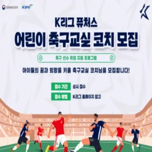 K리그, 유망주 육성 위한 ‘퓨처스 어린이 축구교실’ 코치 공개 모집