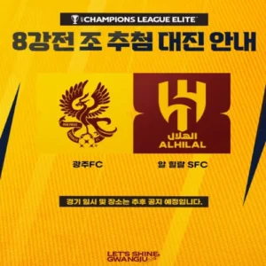 광주FC, ACL 엘리트 8강서 ‘사우디 챔피언’ 알 힐랄 맞대결