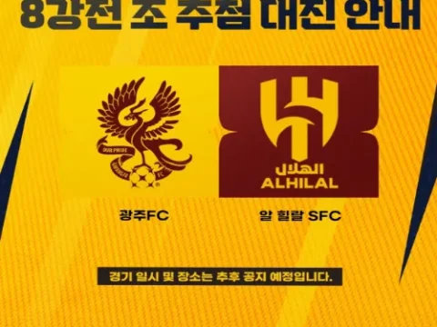 광주FC 알 힐랄 맞대결