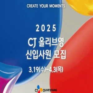 CJ올리브영, 2025년 상반기 신입사원 공개채용 실시