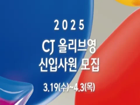 CJ올리브영 2025년 상반기 신입사원