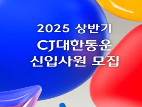 CJ대한통운 2025년 상반기 신입사원