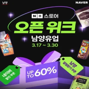 남양유업, 네플스 오픈위크 최대 60% 할인 프로모션 진행