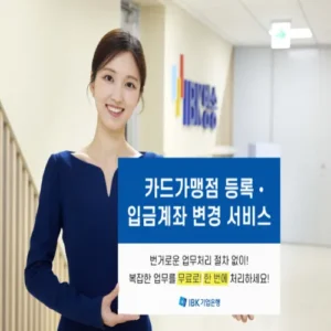 IBK기업은행, 카드가맹점 등록·입금계좌 변경 서비스 출시