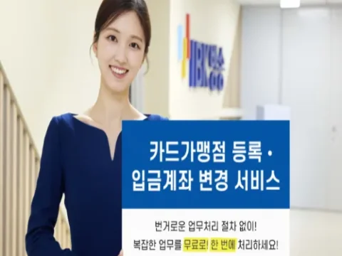 IBK기업은행 카드가맹점 등록·입금계좌 변경 서비스