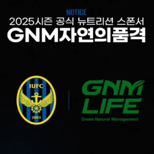 인천 유나이티드, GNM자연의품격 뉴트리션 스폰서십 체결