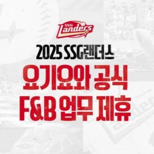 SSG랜더스, 요기요 F&B 파트너십 체결… ‘스마트 오더’ 확대