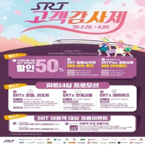 SRT, 봄맞이 ‘고객감사제’ 최대 40% 할인 프로모션 진행