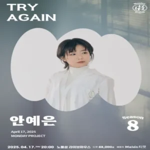 안예은, 4월 단독 공연 ‘Try Again’ 개최…깊어진 감성 라이브 예고